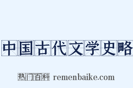 中国古代文学史略是什么意思的图片